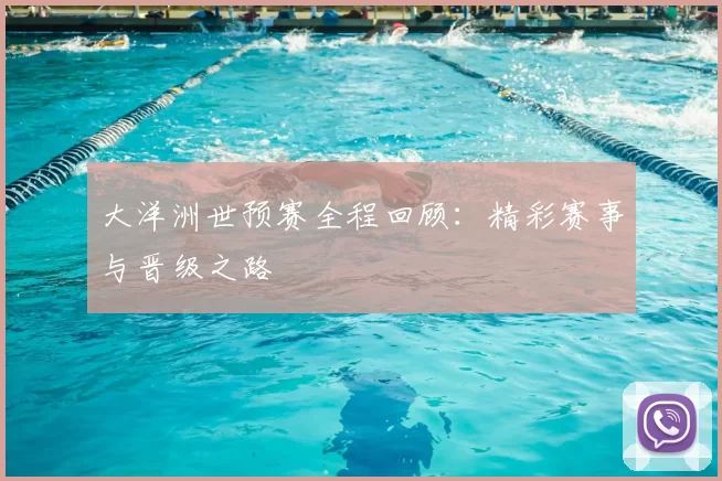 大洋洲世预赛全程回顾:精彩赛事与晋级之路