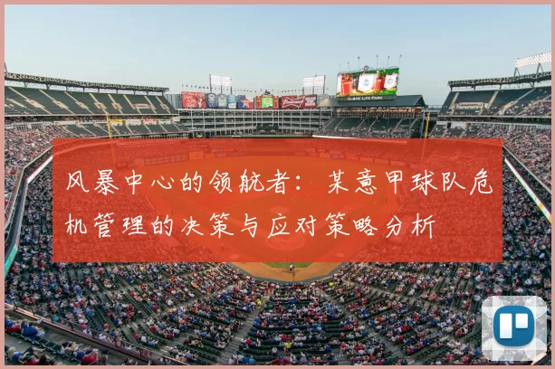 风暴中心的领航者:某意甲球队危机管理的决策与应对策略分析