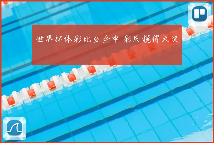 世界杯体彩比分全中 彩民揽得大奖