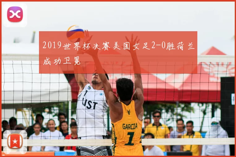 2019世界杯决赛美国女足2-0胜荷兰成功卫冕