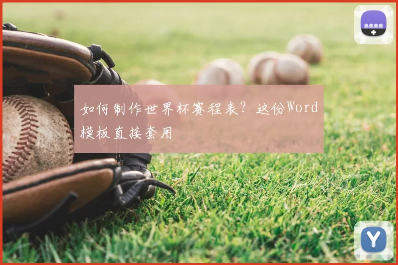 如何制作世界杯赛程表？这份Word模板直接套用