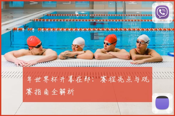 年世界杯开幕在即：赛程亮点与观赛指南全解析