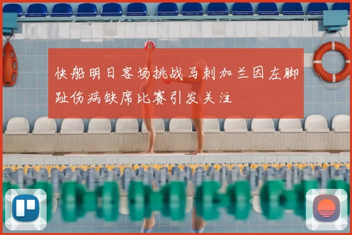 快船明日客场挑战马刺加兰因左脚趾伤病缺席比赛引发关注