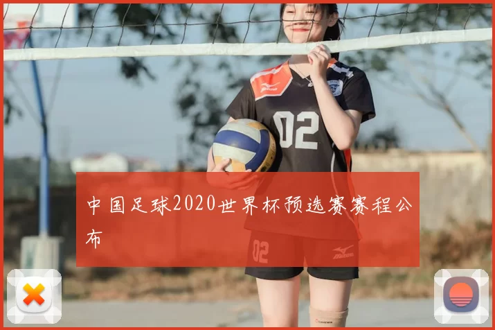 中国足球2020世界杯预选赛赛程公布