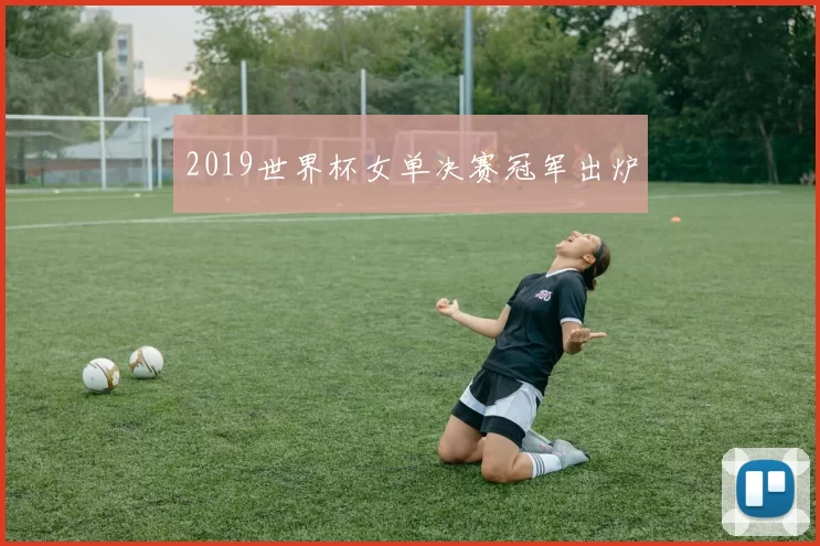 2019世界杯女单决赛冠军出炉