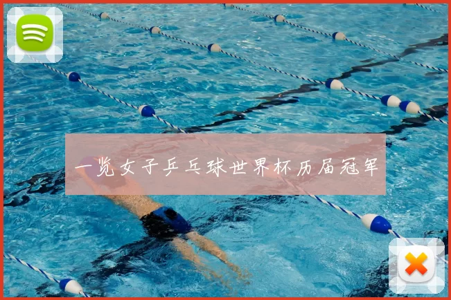 一览女子乒乓球世界杯历届冠军