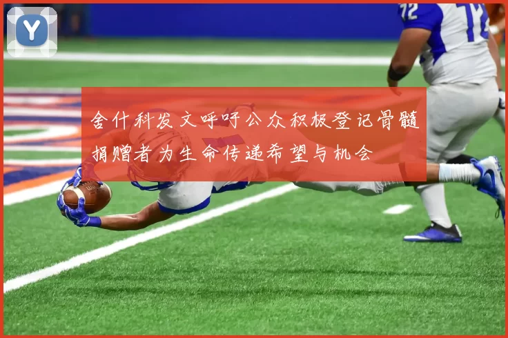 舍什科发文呼吁公众积极登记骨髓捐赠者为生命传递希望与机会