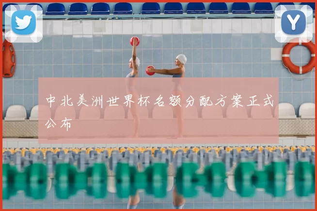 中北美洲世界杯名额分配方案正式公布
