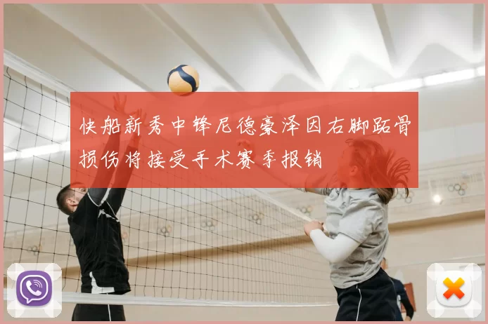 快船新秀中锋尼德豪泽因右脚跖骨损伤将接受手术赛季报销