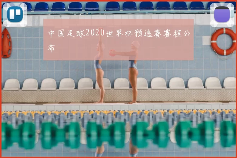 中国足球2020世界杯预选赛赛程公布