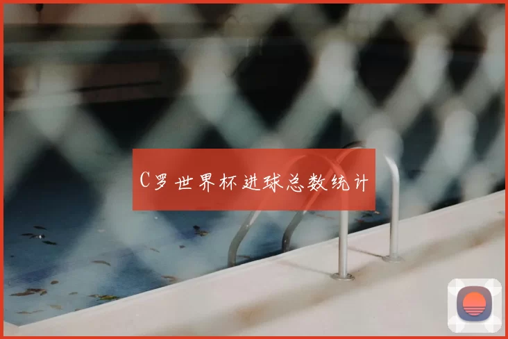 C罗世界杯进球总数统计