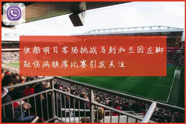 快船明日客场挑战马刺加兰因左脚趾伤病缺席比赛引发关注