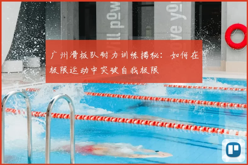 广州滑板队耐力训练揭秘:如何在极限运动中突破自我极限