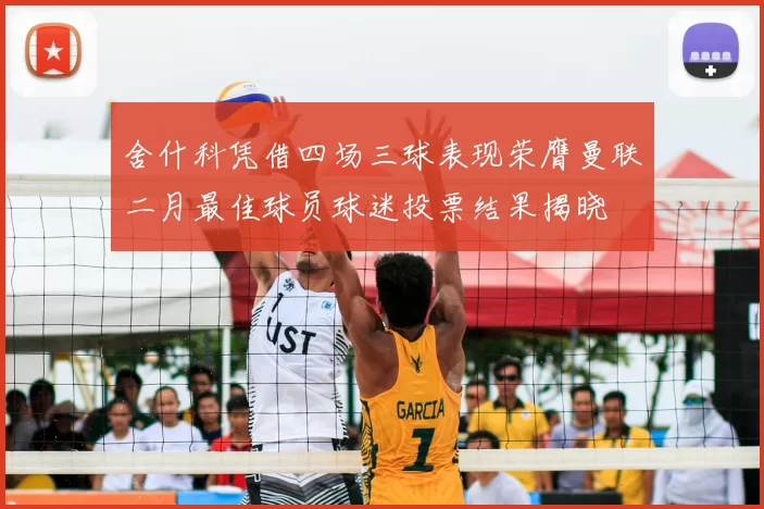舍什科凭借四场三球表现荣膺曼联二月最佳球员球迷投票结果揭晓