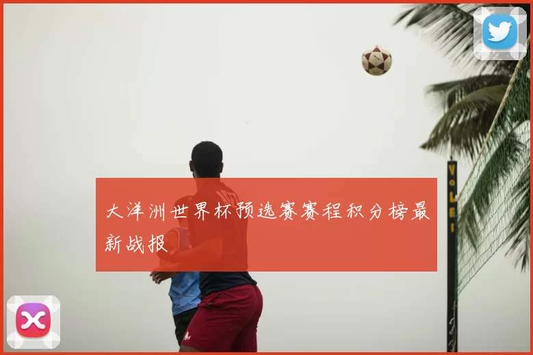 大洋洲世界杯预选赛赛程积分榜最新战报