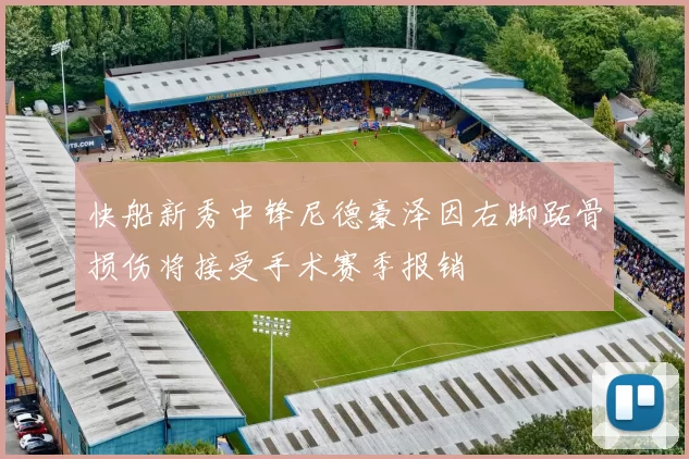 快船新秀中锋尼德豪泽因右脚跖骨损伤将接受手术赛季报销