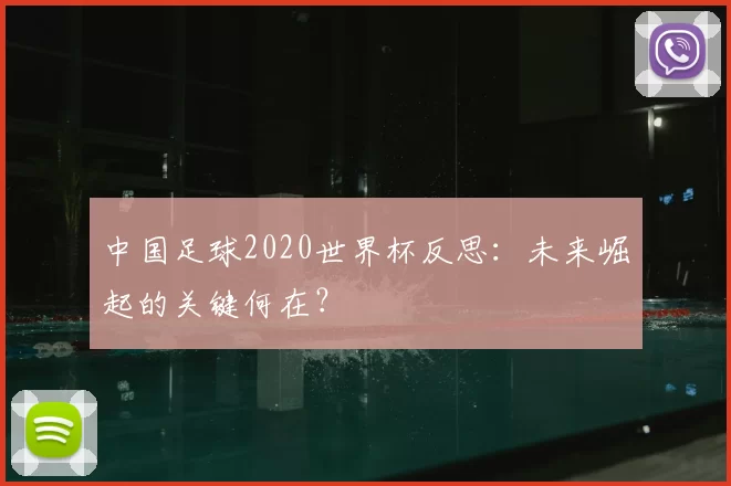中国足球2020世界杯反思：未来崛起的关键何在？