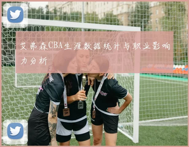 艾弗森CBA生涯数据统计与职业影响力分析