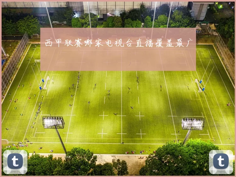 西甲联赛哪家电视台直播覆盖最广