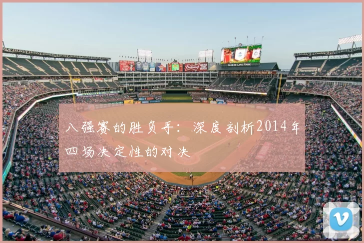 八强赛的胜负手：深度剖析2014年四场决定性的对决