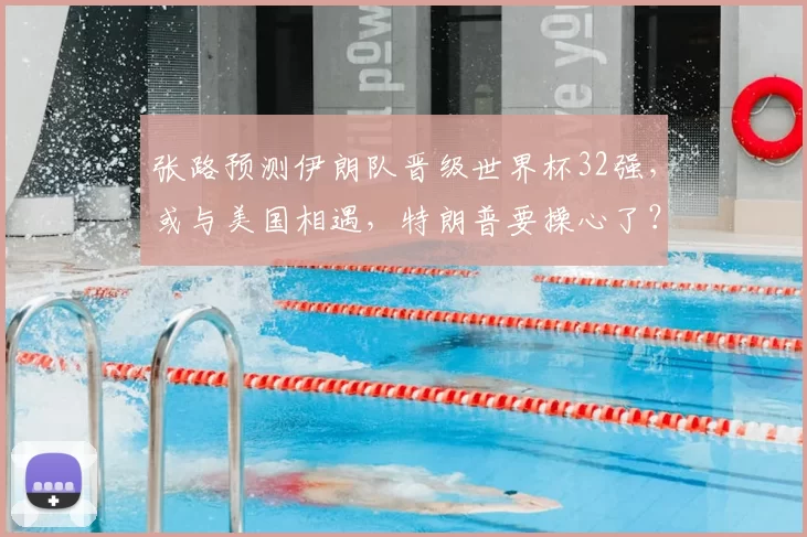 张路预测伊朗队晋级世界杯32强，或与美国相遇，特朗普要操心了？