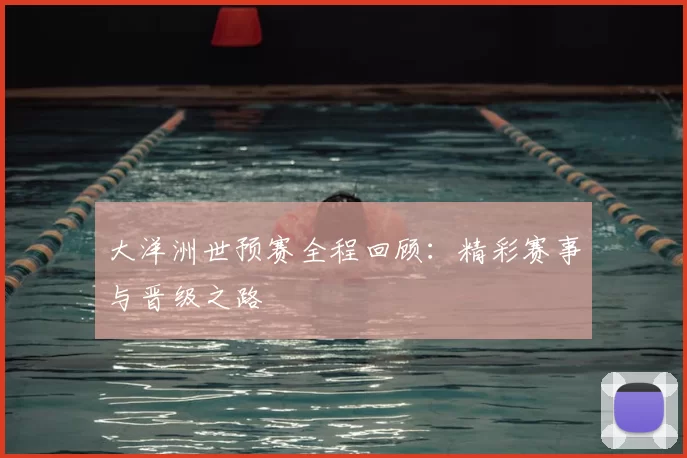 大洋洲世预赛全程回顾:精彩赛事与晋级之路