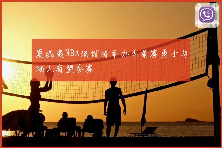 夏威夷NBA场馆将举办季前赛勇士与湖人有望参赛