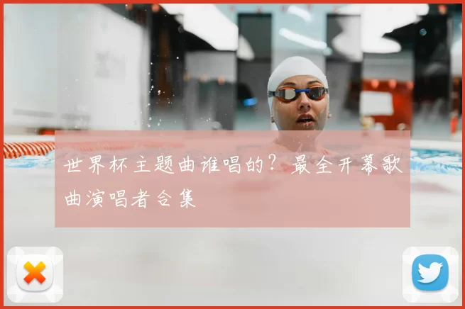 世界杯主题曲谁唱的?最全开幕歌曲演唱者合集