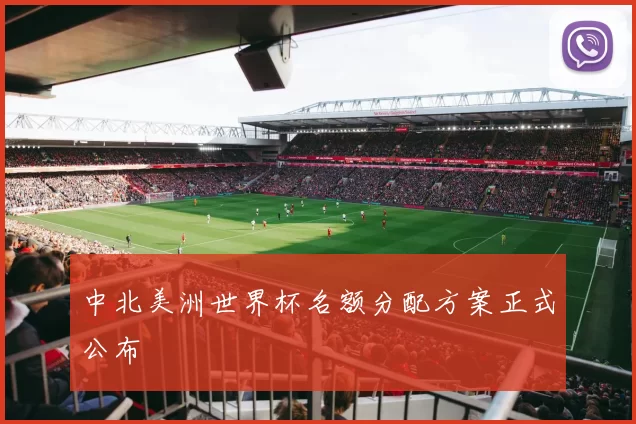 中北美洲世界杯名额分配方案正式公布