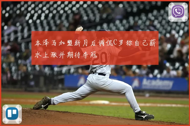 本泽马加盟新月后调侃C罗称自己薪水上涨并期待夺冠