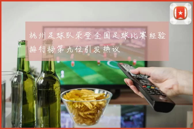杭州足球队荣登全国足球比赛经验排行榜第九位引发热议