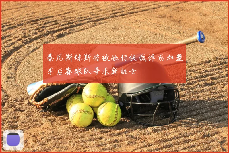 泰厄斯琼斯将被独行侠裁掉或加盟季后赛球队寻求新机会