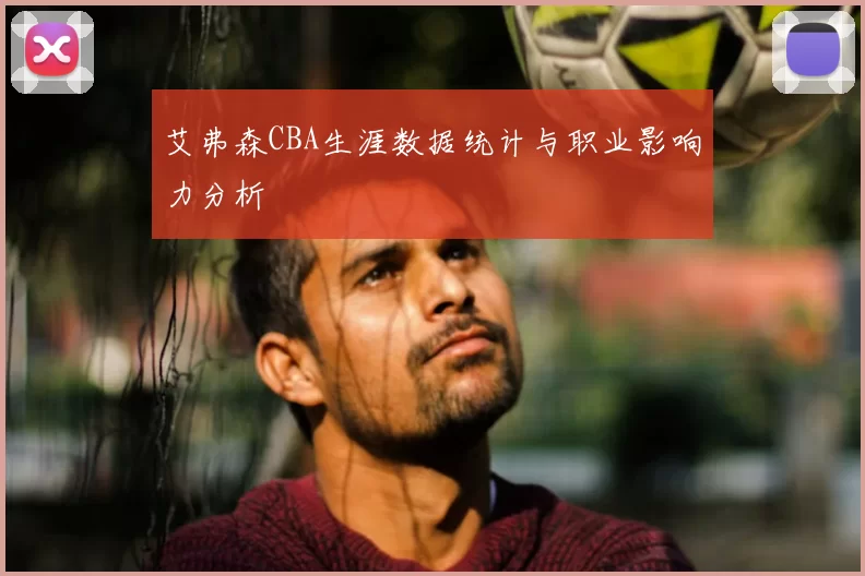 艾弗森CBA生涯数据统计与职业影响力分析