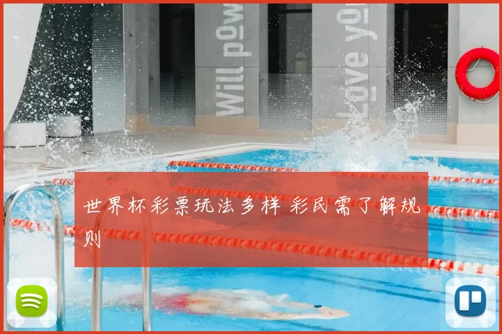 世界杯彩票玩法多样 彩民需了解规则