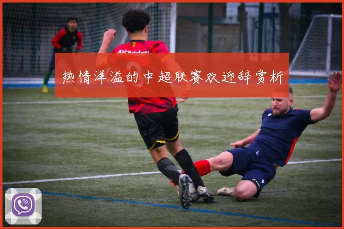 热情洋溢的中超联赛欢迎辞赏析