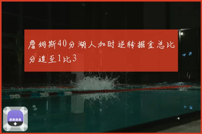 詹姆斯40分湖人加时逆转掘金总比分追至1比3