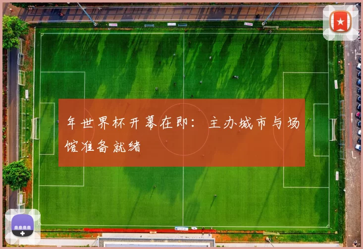 年世界杯开幕在即：主办城市与场馆准备就绪