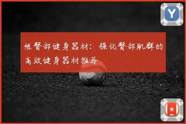 练臀部健身器材:强化臀部肌群的高效健身器材推荐