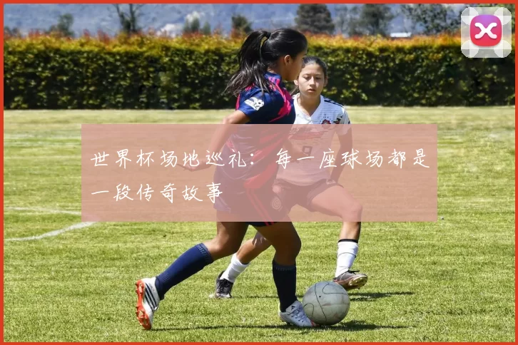 世界杯场地巡礼：每一座球场都是一段传奇故事