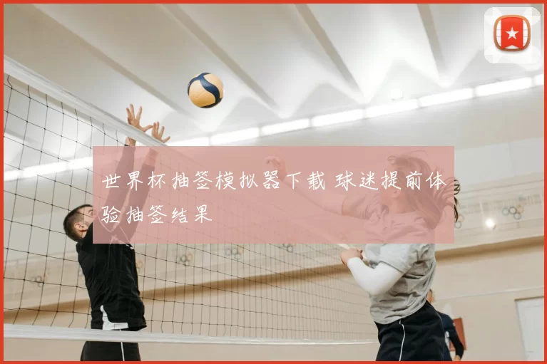 世界杯抽签模拟器下载 球迷提前体验抽签结果
