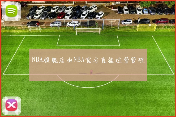 NBA旗舰店由NBA官方直接运营管理