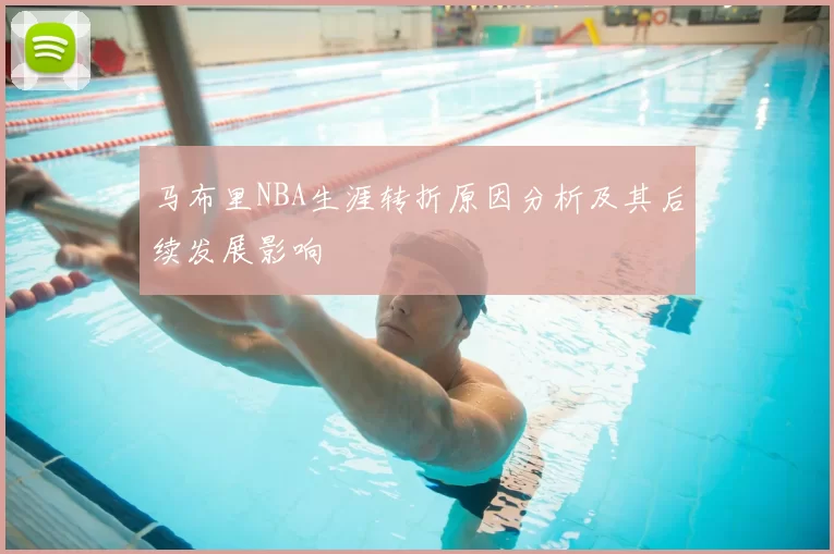 马布里NBA生涯转折原因分析及其后续发展影响