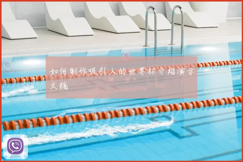 如何制作吸引人的世界杯介绍演示文稿