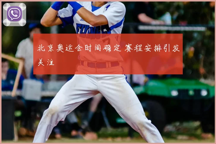 北京奥运会时间确定 赛程安排引发关注