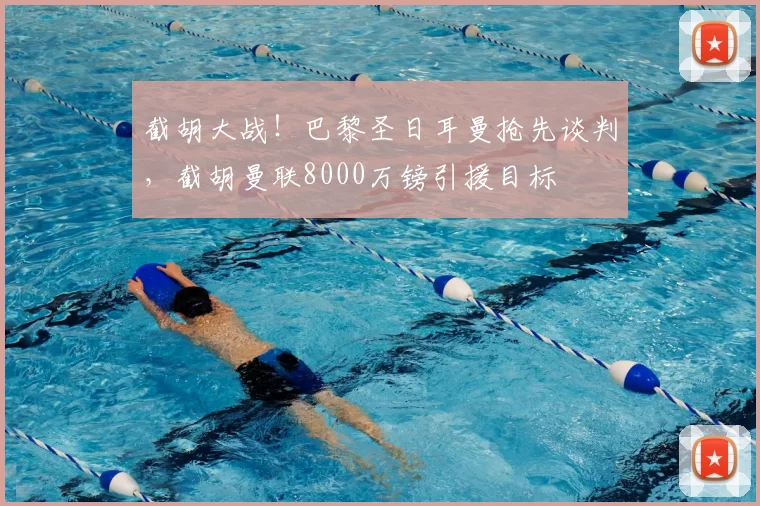 截胡大战！巴黎圣日耳曼抢先谈判，截胡曼联8000万镑引援目标