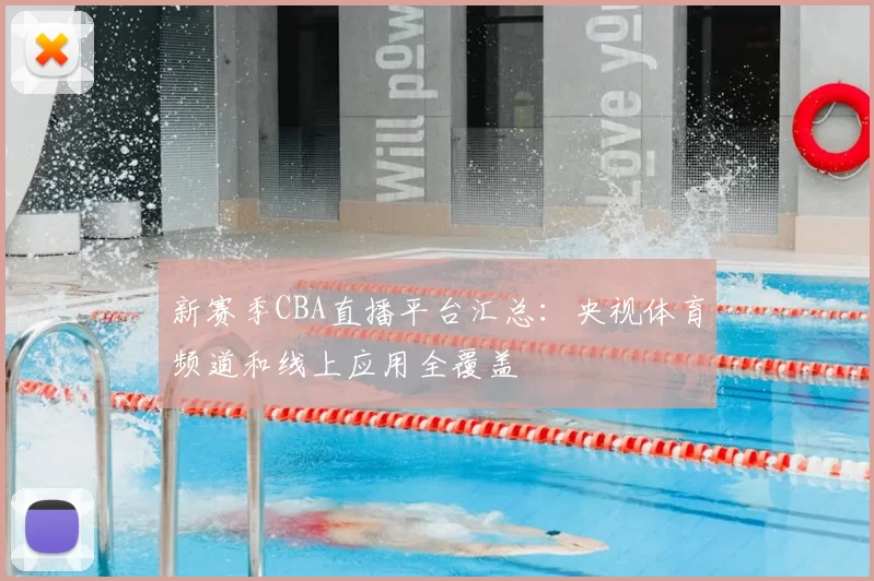 新赛季CBA直播平台汇总：央视体育频道和线上应用全覆盖