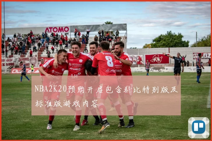 NBA2K20预购开启包含科比特别版及标准版游戏内容