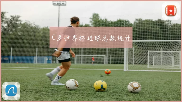C罗世界杯进球总数统计
