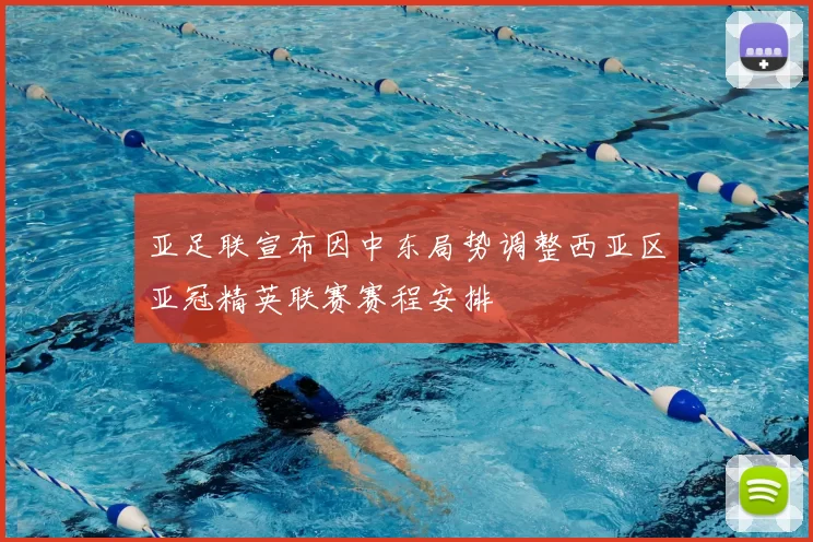 亚足联宣布因中东局势调整西亚区亚冠精英联赛赛程安排