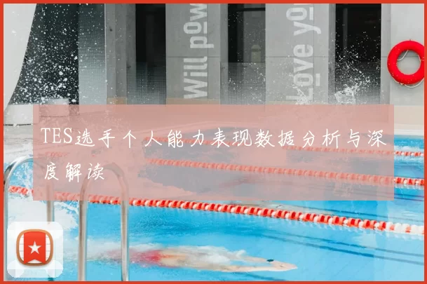 TES选手个人能力表现数据分析与深度解读